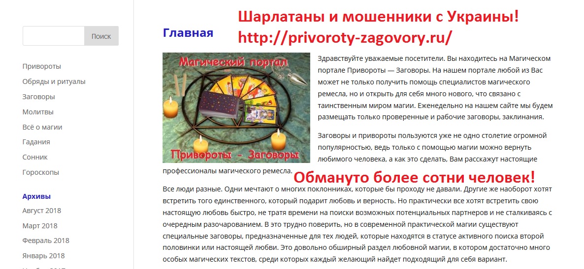 privoroty-zagovory.ru шарлатаны украины