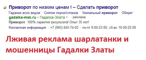 Лже-гадалка Злата (gadalka-msk.ru) +7 (965) 64 57 402 – особо опасная мошенница и шарлатанка!
