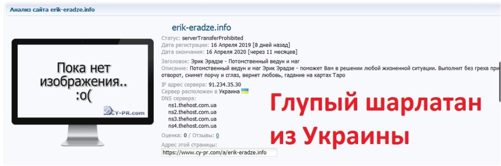 Шарлатан Эрик Эрадзе, erik-eradze.info, +7 (968) 887-13-89, Виталий Цепух