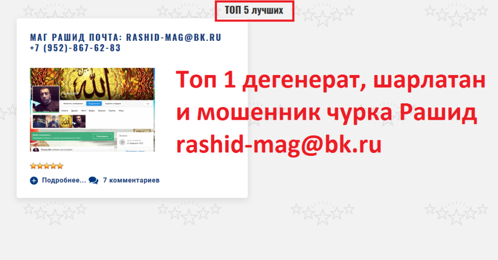 reitingmagov.ru, rashid-mag@bk.ru, +7 (952)-867-62-83, маг рашид шарлатан