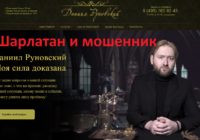 Даниил Руновский, ekstrasens-msk.ru