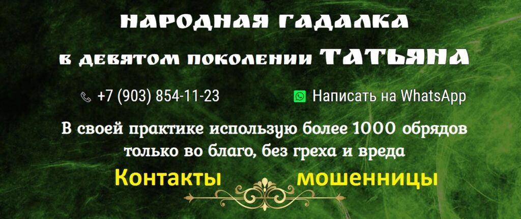 Гадалка Татьяна отзывы, опытная-гадлка.рф, +7 (903) 854-11-23