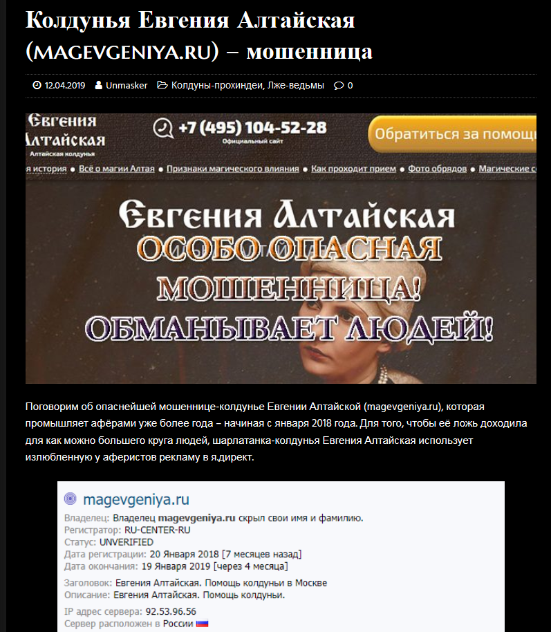 евгения алтайская шарлатанка, magevgeniya.ru, 7(495) 104-52-28