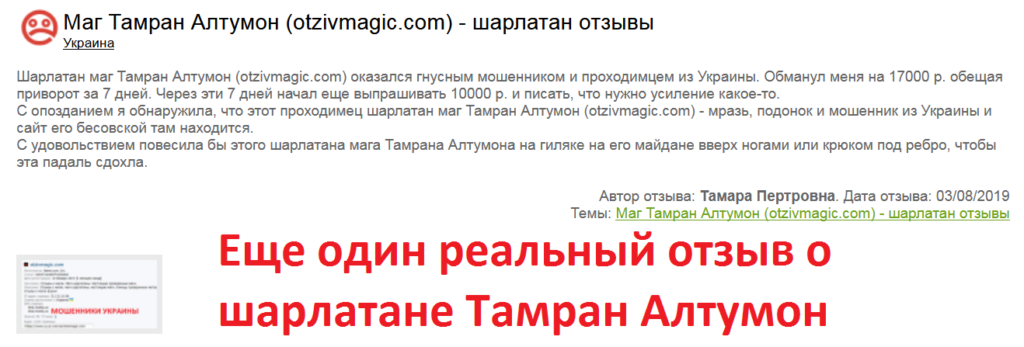 magtamran@mail.ru, Тамран Алтумон, otzivmagic.com