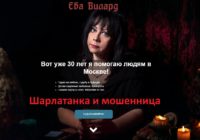 Ева Вилард, vedma-eva.ru, 8 (495) 104-44-72