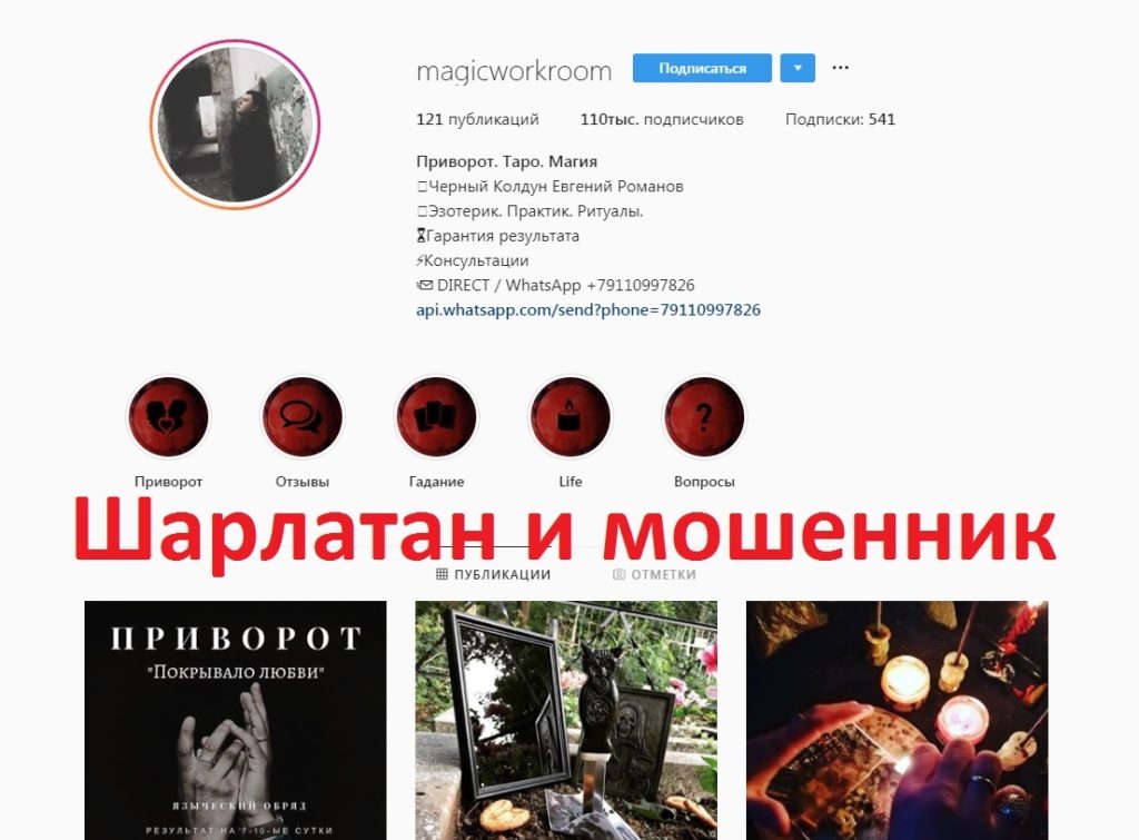 instagram.com/runolog_evgeniy, instagram.com/magicworkroom, instagram.com/juliat_witch, евгений романов отзывы, 4274275527375306