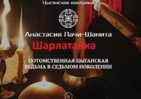 Анастасия Лачи-Шанита отзывы, anastasia-vedma.ru
