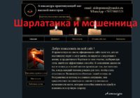 Шарлатанка Александра практикующий маг отзывы, magrf.ru.com, alekspomos@yandex.ru, +79373805523