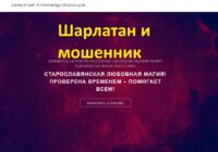 Шарлатан Александр Воронцов (love-magia.ru) отзывы